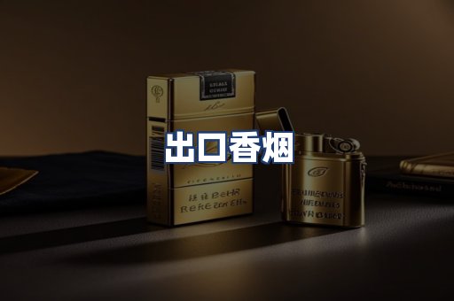 出口香烟